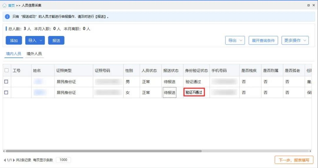 【收藏】員工信息驗(yàn)證不通過，個稅扣繳單位看這里