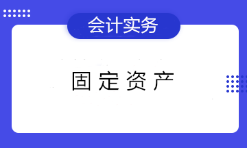 固定資產(chǎn)折舊的3個知識點(diǎn) 初級會計們看過都收藏了！