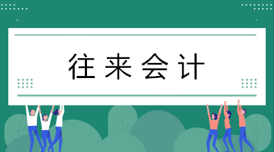 往來會計工作量好大？看看往來會計的工作內容！