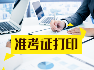 黑龍江省銀行從業(yè)資格考試準(zhǔn)考證怎么打印？