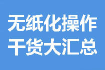 【干貨大匯總】關(guān)于中級會計無紙化操作 看這一篇就夠了！