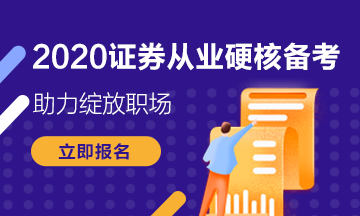 你錯過了證券從業(yè)資格考試報名？下次考試的報名條件是什么？