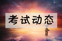 高級(jí)經(jīng)濟(jì)師考試動(dòng)態(tài)