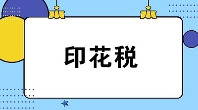 關(guān)于印花稅的6個常見問題 全是你關(guān)心的！