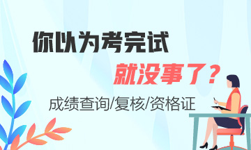 期貨從業(yè)考完就沒(méi)事了嗎？這些你必須要知道！