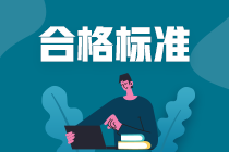 廣州CFA考試成績合格標準及注意事項