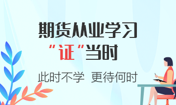 期貨從業(yè)資格考試答題小建議，注意查收~