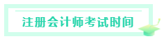 甘肅2020注冊會計師考試時間是什么時候？考試科目有？