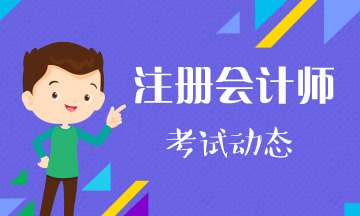 2020年廣西柳州注冊(cè)會(huì)計(jì)師考試時(shí)間