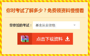 想報名基金從業(yè)資格考試，又不知道報名流程？