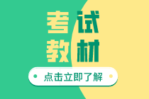 初級(jí)經(jīng)濟(jì)師2020年經(jīng)濟(jì)基礎(chǔ)教材有什么變化？