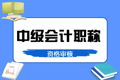 廣東中級會計(jì)考后審核需要什么材料？