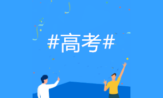 2020高考成績(jī)開(kāi)始放榜！如何選專(zhuān)業(yè)？考慮會(huì)計(jì)專(zhuān)業(yè)嗎？