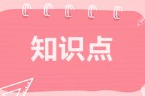 高級經(jīng)濟(jì)師知識點(diǎn)