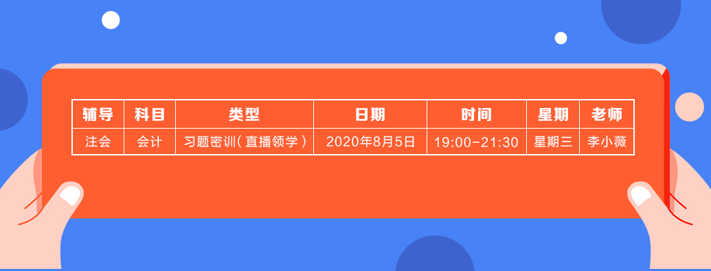 2020年注會《會計》直播領學班開課了！課表已出！