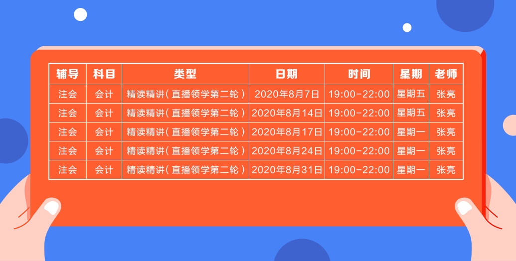 2020注會(huì)直播領(lǐng)學(xué)班（第二輪）《會(huì)計(jì)》課程表