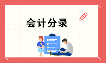 會(huì)計(jì)新手上崗必備的10個(gè)會(huì)計(jì)分錄 個(gè)個(gè)實(shí)用！