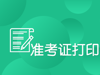 速看！基金從業(yè)資格考試準考證打印時間定了！