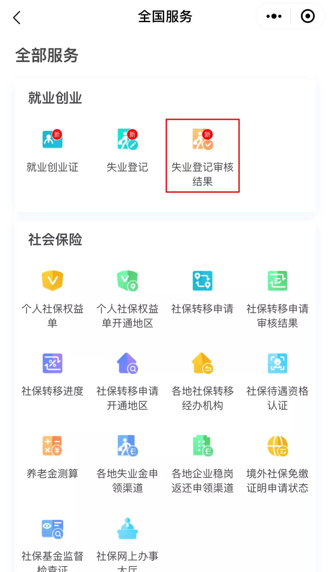 如何用電子社保卡辦理失業(yè)登記？