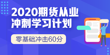 期貨從業(yè)資格考試準(zhǔn)考證打印倒計時，還在等什么？