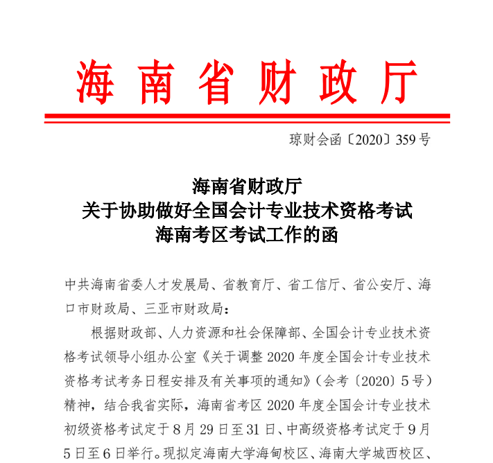 海南省2020年初級(jí)會(huì)計(jì)考試時(shí)間公布：8月29日-31日