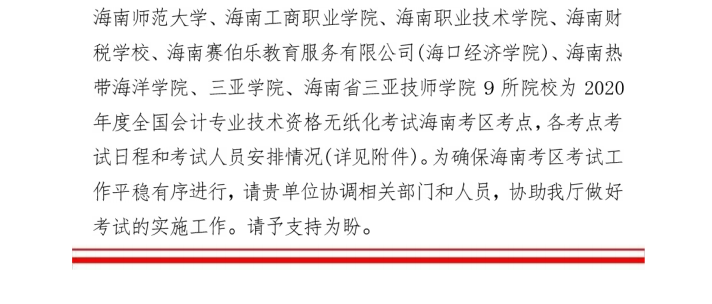 海南省2020年初級(jí)會(huì)計(jì)考試時(shí)間公布：8月29日-31日