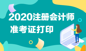 2020年南昌注會準考打印時間