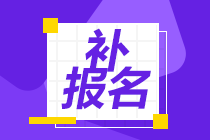 補(bǔ)報(bào)名 (1)