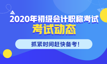 江蘇省2020初級會計職稱考務安排