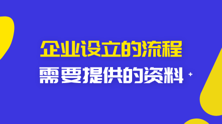 企業(yè)設立的流程