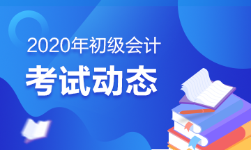 備考2020年初級會計考試