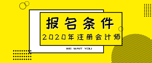 青海2021年注會報(bào)名條件什么時(shí)候公布？