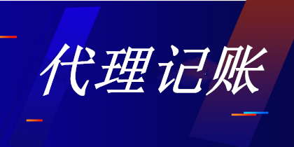 我想要代理記賬，該注意哪些事項？