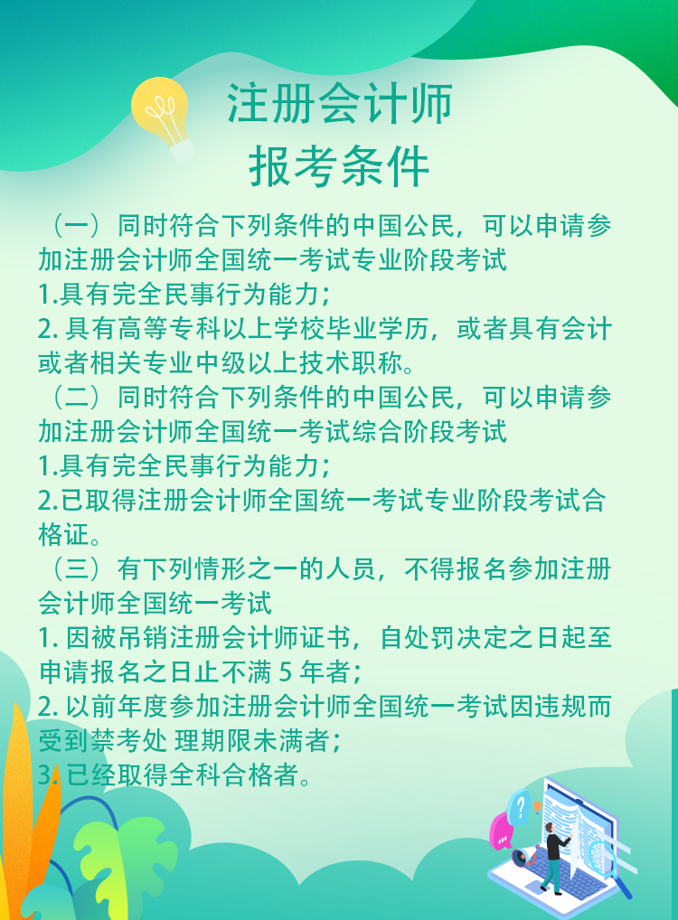 安徽省哪些人不可以報(bào)考2021年注冊(cè)會(huì)計(jì)師考試！