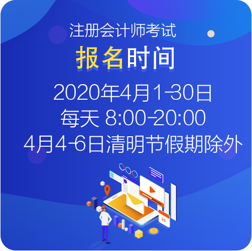 2021年注冊會計師考試報名時間是什么時候？