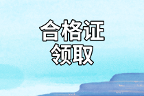 重慶2020年資產(chǎn)評估師考試合格證書領(lǐng)取信息有了嗎？