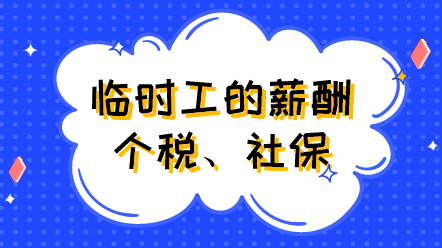 臨時(shí)工的薪酬、個(gè)稅、社保