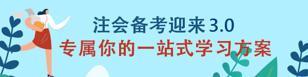 2020年注會(huì)《會(huì)計(jì)》備考迎來(lái)3.0 專(zhuān)屬你的一站式學(xué)習(xí)方案