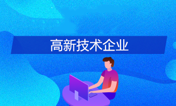 高新技術(shù)企業(yè)的科技人員認(rèn)定標(biāo)準(zhǔn)是啥？