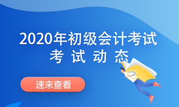 2020年遼寧初級(jí)會(huì)計(jì)考試流程安排詳情