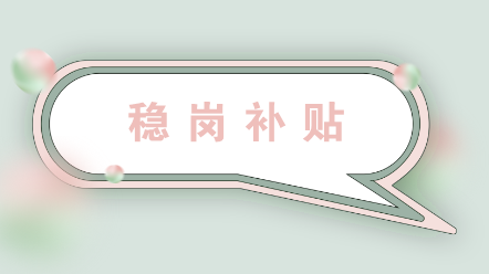 企業(yè)如何申領(lǐng)穩(wěn)崗補(bǔ)貼？收到穩(wěn)崗補(bǔ)貼后怎么做賬？