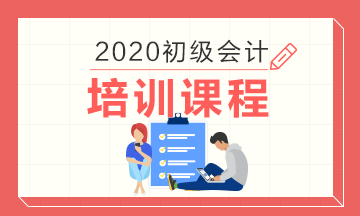 浙江2020初級(jí)會(huì)計(jì)考試培訓(xùn)課程