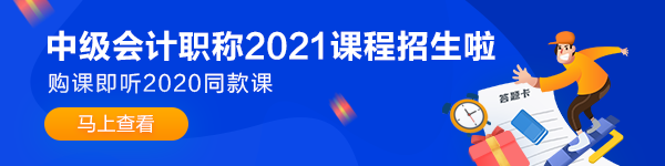 備考2021年中級(jí)會(huì)計(jì)職稱考試 如何做到“精細(xì)化”學(xué)習(xí)？