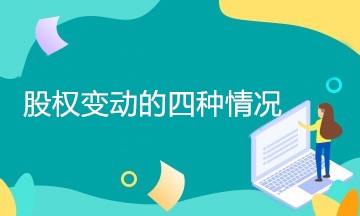 企業(yè)股權(quán)變動有哪幾種情況？如何處理？