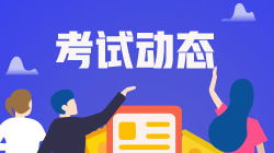 10月銀行從業(yè)資格考試答題小建議，請(qǐng)查收~