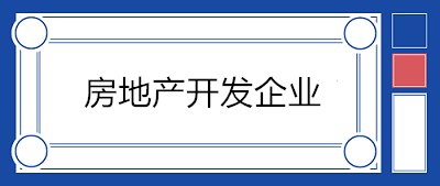 房地產(chǎn)開發(fā)企業(yè)會計科目設(shè)置