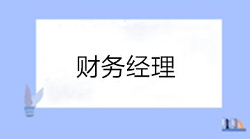 財(cái)務(wù)經(jīng)理的工作內(nèi)容有哪些？如何晉升？