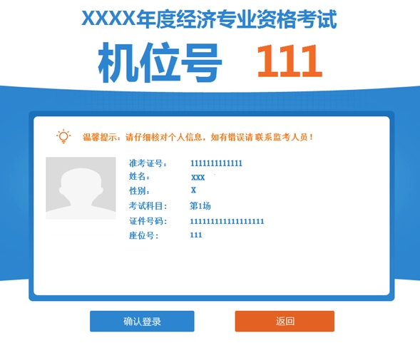 高級(jí)經(jīng)濟(jì)師機(jī)考操作指南-確認(rèn)登錄