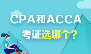 考證選CPA還是ACCA？看看對比才知道！