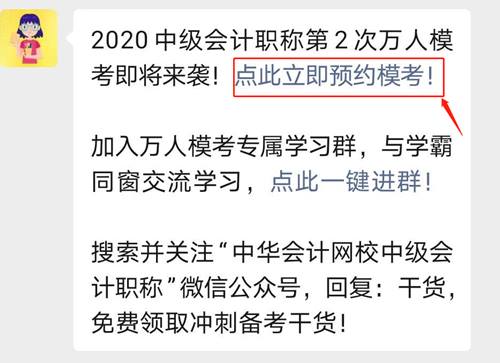 中級會計職稱萬人模考即將再次開賽 速速預(yù)約